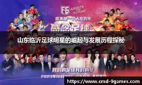 山东临沂足球明星的崛起与发展历程探秘