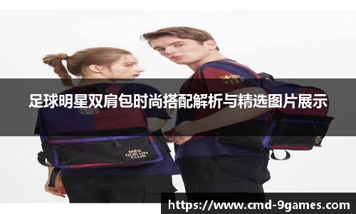 足球明星双肩包时尚搭配解析与精选图片展示