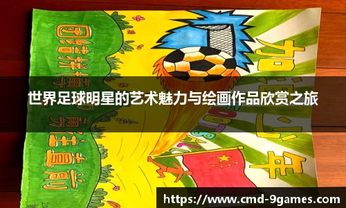 世界足球明星的艺术魅力与绘画作品欣赏之旅