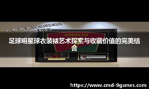 足球明星球衣装裱艺术探索与收藏价值的完美结合