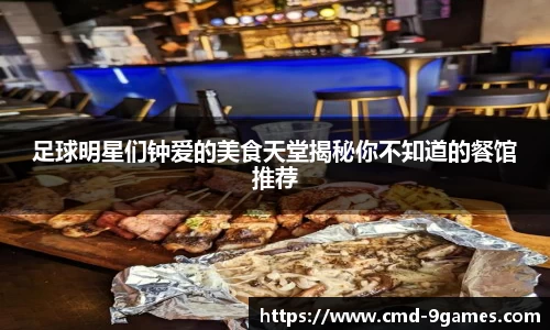 足球明星们钟爱的美食天堂揭秘你不知道的餐馆推荐