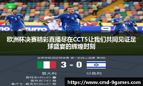 欧洲杯决赛精彩直播尽在CCT5让我们共同见证足球盛宴的辉煌时刻